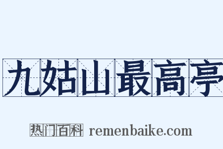 九姑山最高亭是什么意思的图片